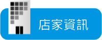 店家資訊.png