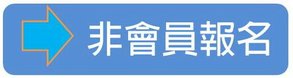 非會員報名處.jpg