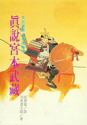 我的「司馬遼太郎」著作收藏 之一----原著小說