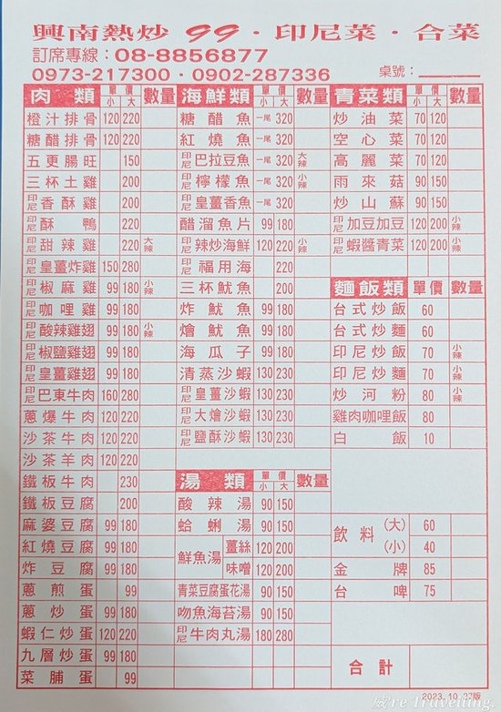 興南熱炒