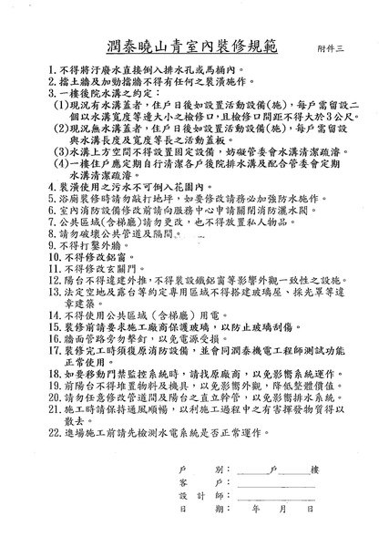 潤泰曉山青社區 - 客戶室內裝修管理作業_Page_4.jpg