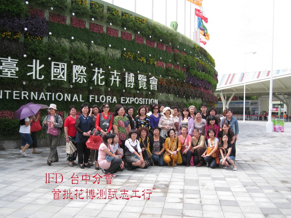 花博 爭豔館 IFD志工行.jpg