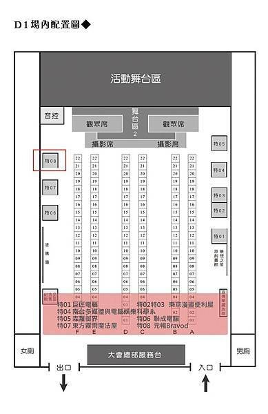 場內配置圖D1-特08