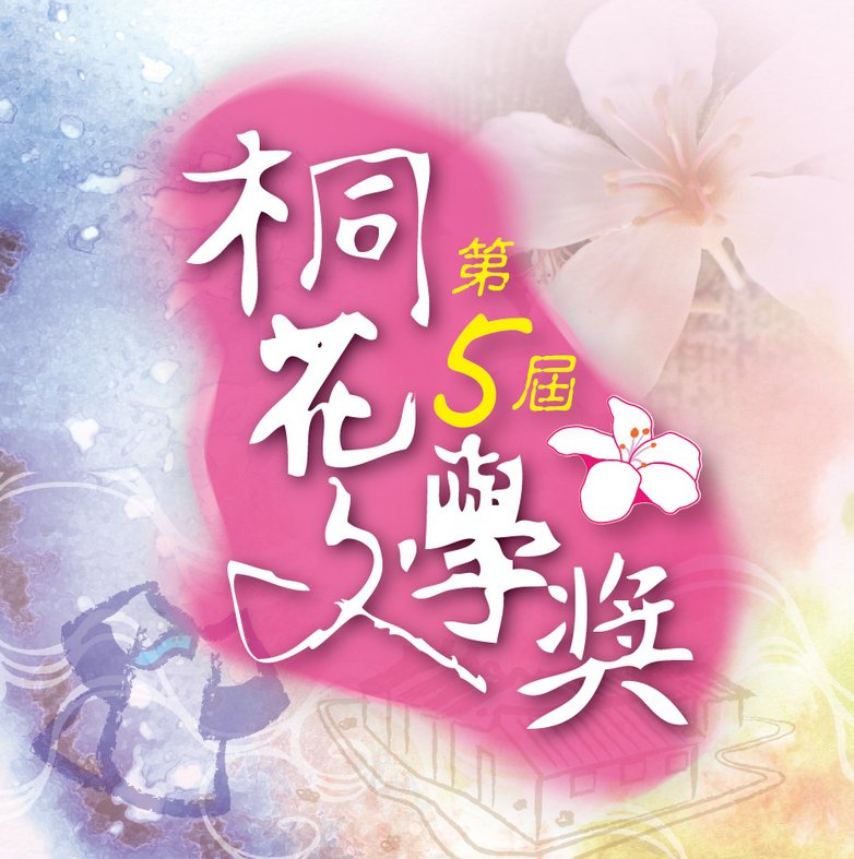 第5屆桐花文學獎