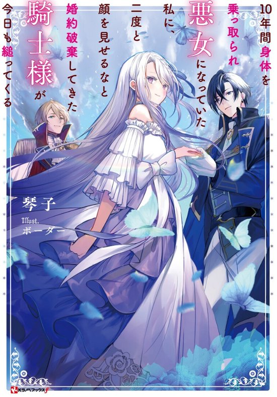 《１０年間身体を乗っ取られ悪女になっていた私に、二度と顔を見せるなと婚約破棄してきた騎士様が今日も縋ってくる》小說封面.jpg