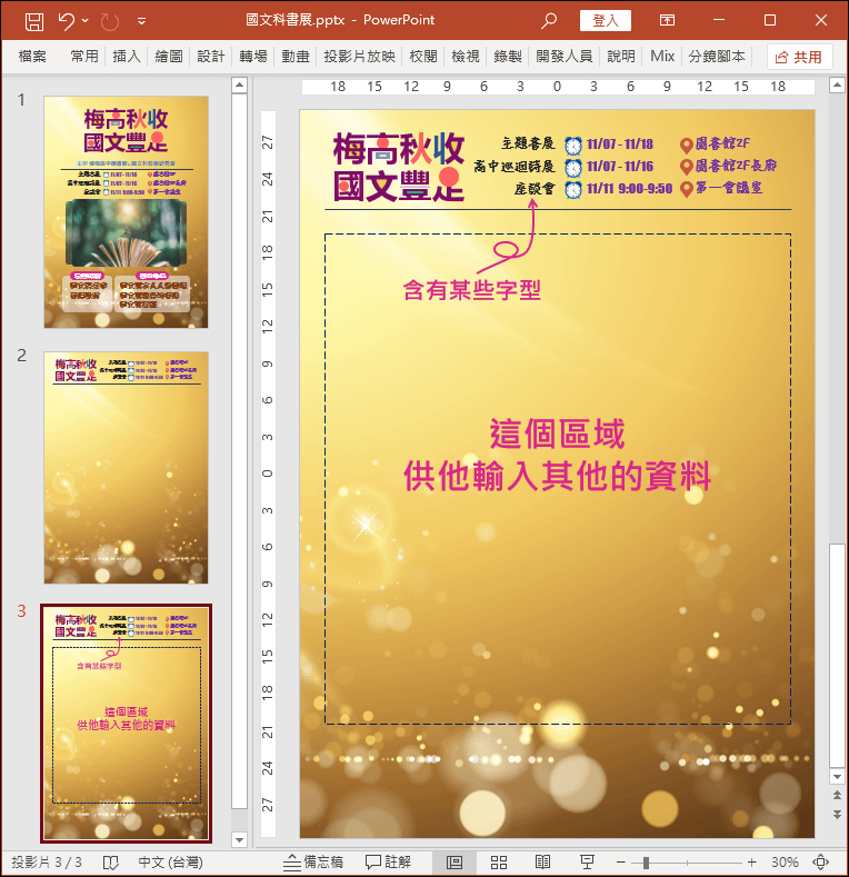 PowerPoint-如何將投影片移轉他人使用時保護版面內容不被動到且不受字型影響而失真