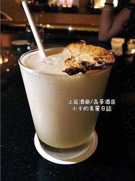 *台北晶華酒店2樓【上庭酒廊】(附菜單)微醺氛圍,浪漫100