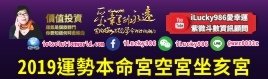a2019運勢空宮坐亥宮iLucky986愛幸運紫微斗數命理資訊顧問banner,2019運勢天梁坐亥宮，2019運勢天府坐亥宮，2019運勢廉貞貪狼坐亥宮，2019運勢武曲破軍坐亥宮，2019運勢天同坐亥宮，2019運勢天機坐亥宮，2019運勢太陽坐亥宮，2019運勢太陰坐亥宮，2019運勢巨門坐亥宮，2019運勢空宮坐亥宮，2019運勢紫薇七殺坐亥宮，2019運勢天相坐亥宮