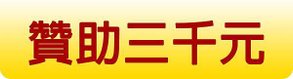 贊助3000