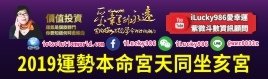 a2019運勢天同坐亥宮iLucky986愛幸運紫微斗數命理資訊顧問banner,2019運勢天梁坐亥宮，2019運勢天府坐亥宮，2019運勢廉貞貪狼坐亥宮，2019運勢武曲破軍坐亥宮，2019運勢天同坐亥宮，2019運勢天機坐亥宮，2019運勢太陽坐亥宮，2019運勢太陰坐亥宮，2019運勢巨門坐亥宮，2019運勢空宮坐亥宮，2019運勢紫薇七殺坐亥宮，2019運勢天相坐亥宮