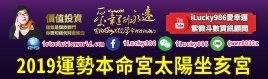 a2019運勢太陽坐亥宮iLucky986愛幸運紫微斗數命理資訊顧問banner,2019運勢天梁坐亥宮，2019運勢天府坐亥宮，2019運勢廉貞貪狼坐亥宮，2019運勢武曲破軍坐亥宮，2019運勢天同坐亥宮，2019運勢天機坐亥宮，2019運勢太陽坐亥宮，2019運勢太陰坐亥宮，2019運勢巨門坐亥宮，2019運勢空宮坐亥宮，2019運勢紫薇七殺坐亥宮，2019運勢天相坐亥宮