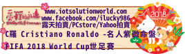 26879 FIFA 2018 World Cup 世足賽 C羅 Cristiano Ronaldo -名人紫微命盤iLucky986愛幸運紫微斗數命理資訊顧問Banner2018iLucky986狗年