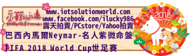 26879 FIFA 2018 World Cup 世足賽巴西內馬爾Neymar-名人紫微命盤iLucky986愛幸運紫微斗數命理資訊顧問Banner2018iLucky986狗年