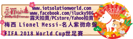 26879 FIFA 2018 World Cup 梅西 Lionel Messi-名人紫微命盤iLucky986愛幸運紫微斗數命理資訊顧問Banner2018iLucky986狗年