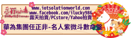 26879華為集團任正非名人紫微命盤iLucky986愛幸運紫微斗數命理資訊顧問Banner2018iLucky986狗年