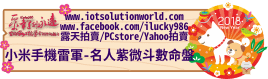 26879小米科技小米手機雷軍名人紫微斗數命盤iLucky986愛幸運紫微斗數命理資訊顧問Banner2018iLucky986狗年