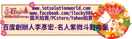 26879百度創辦人李彥宏名人紫微斗數命盤iLucky986愛幸運紫微斗數命理資訊顧問Banner2018iLucky986狗年