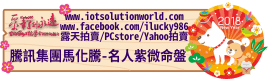 26879騰訊集團馬化騰名人紫微命盤iLucky986愛幸運紫微斗數命理資訊顧問Banner2018iLucky986狗年