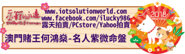 26879澳門賭王何鴻燊名人紫微命盤iLucky986愛幸運紫微斗數命理資訊顧問Banner2018iLucky986狗年