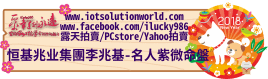 26879恒基兆业集團李兆基名人紫微命盤iLucky986愛幸運紫微斗數命理資訊顧問Banner2018iLucky986狗年