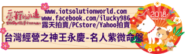 26879台灣經營之神王永慶名人紫微命盤iLucky986愛幸運紫微斗數命理資訊顧問Banner2018iLucky986狗年