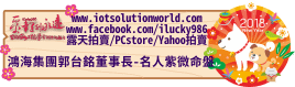 26879鴻海集團郭台銘Foxconn Terry Gou名人紫微命盤iLucky986愛幸運紫微斗數命理資訊顧問Banner2018iLucky986狗年