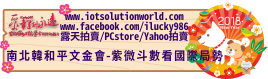 26879南北韓和平文金會紫微斗數看國際局勢名人紫微命盤iLucky986愛幸運紫微斗數命理資訊顧問Banner2018iLucky986狗年