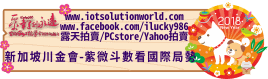 26879新加坡川金會-紫微斗數看國際局勢iLucky986愛幸運紫微斗數命理資訊顧問Banner2018iLucky986狗年