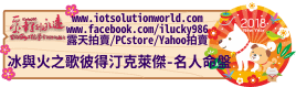 26879冰與火之歌彼得汀克萊傑名人紫微命盤iLucky986愛幸運紫微斗數命理資訊顧問Banner2018iLucky986狗年