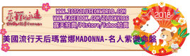 26879美國流行天后瑪當娜MADONNA - 名人紫微命盤2018狗年關鍵連結BanneriLucky986愛幸運紫微斗數命理資訊顧問