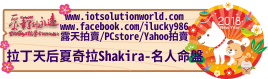 26879拉丁天后夏奇拉Shakira名人紫微命盤iLucky986愛幸運紫微斗數命理資訊顧問Banner2018iLucky986狗年.png