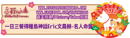 26879一日三餐得糧島神話Eric文晸赫-名人命盤2018狗年關鍵連結BanneriLucky986愛幸運紫微斗數命理資訊顧問