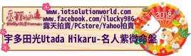 26879宇多田光Utada Hikaru名人紫微命盤iLucky986愛幸運紫微斗數命理資訊顧問Banner2018iLucky986狗年