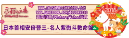 26879日本首相安倍晉三-名人紫微斗數命盤2018狗年關鍵連結BanneriLucky986愛幸運紫微斗數命理資訊顧問