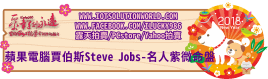 26879蘋果電腦賈伯斯Steve Jobs-名人紫微命盤2018狗年關鍵連結Banner iLucky986愛幸運紫微斗數命理資訊顧問