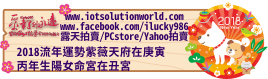 268792018流年運勢紫薇天府在庚寅iLucky986愛幸運紫微斗數命理資訊顧問Banner 2018iLucky986狗年