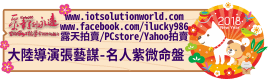 26879大陸導演張藝謀名人紫微命盤iLucky986愛幸運紫微斗數命理資訊顧問Banner2018iLucky986狗年