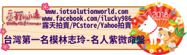 26879台灣第一名模林志玲名人紫微命盤iLucky986愛幸運紫微斗數命理資訊顧問Banner2018iLucky986狗年