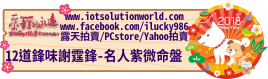 2687912道鋒味謝霆鋒iLucky986愛幸運紫微斗數命理資訊顧問Banner2018iLucky986狗年