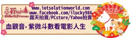 26879血觀音紫微斗數看電影人生iLucky986愛幸運紫微斗數命理資訊顧問Banner2018iLucky986狗年