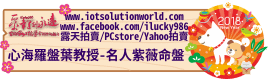 26879心海羅盤葉教授名人紫微命盤iLucky986愛幸運紫微斗數命理資訊顧問Banner2018iLucky986狗年