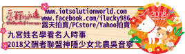 268792018父酬者聯盟神隱少女北農吳音寧iLucky986愛幸運紫微斗數命理資訊顧問Banner2018iLucky986狗年