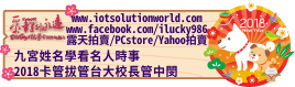 268792018卡管拔管台大校長管中閔iLucky986愛幸運紫微斗數命理資訊顧問Banner2018iLucky986狗年