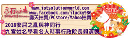 268792018安屎之亂與神同行賴清德iLucky986愛幸運紫微斗數命理資訊顧問Banner2018iLucky986狗年