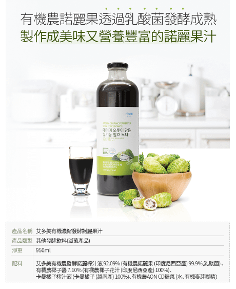 艾多美有機濃縮發酵諾麗果汁