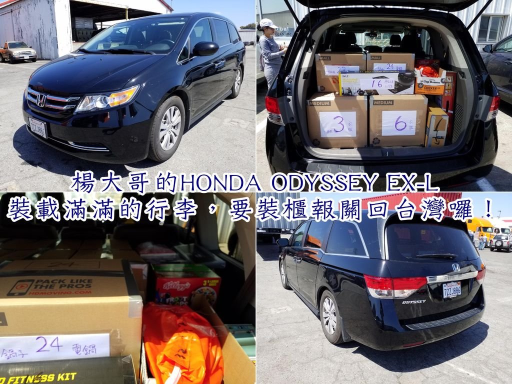 楊先生的HONDA ODYSSEY EX-L裝載滿滿的行李，準備要從美國運車回台灣囉！楊先生這一台HONDA ODYSSEY EX-L的大空間裝載了好多箱個人物品要回台灣呢！