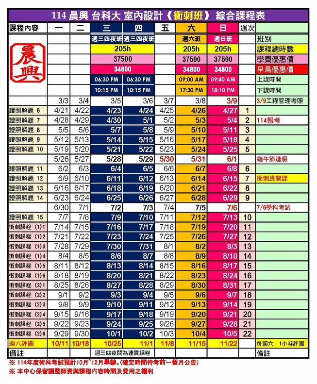 114 室內設計衝刺課程綜合課表.jpg