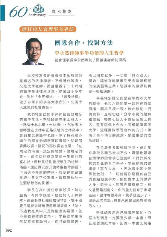 ★李永然律師接受中正高中鄭雅溱老師專訪，於中正高中60週年校
