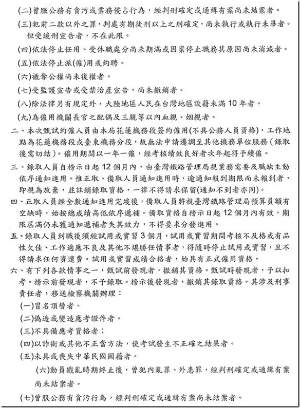 交通部台灣鐵路管理局花蓮機務段約僱檢修人員甄試簡章-10