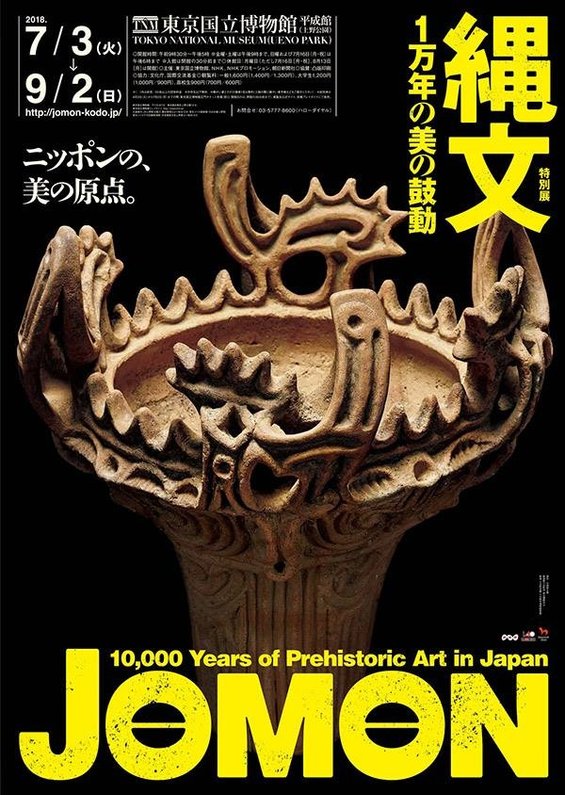 東京國立博物館，繩文特展－一萬年的美的鼓動